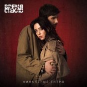 Обкладинка Время и Стекло – Финальные Титры