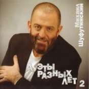 Обкладинка Михаил Шуфутинский – За меня невеста