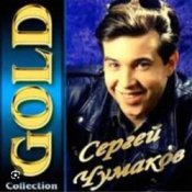 Обкладинка Сергей Чумаков – От весны до весны