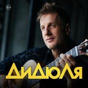 Обкладинка ДиДюЛя – Фламенко