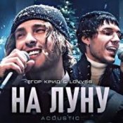 Обкладинка ЕГОР КРИД & LOVV66 – На луну