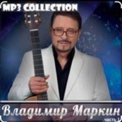Слухати Владимир Маркин – Королева
