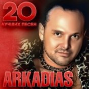 Обкладинка Аркадиас – Небо плачет