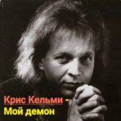 Слухати Крис Кельми – Мой демон