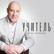 Обкладинка Денис Майданов – Учитель