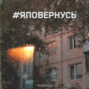 Слухати Volkanov – #яповернусь