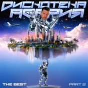 Обкладинка Дискотека Авария – Песня снегурочки