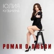 Слухати Юлия Кузьмина – Роман о любви