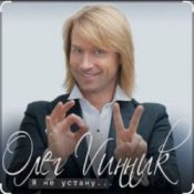 Обкладинка Олег Винник – Я не устану