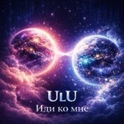 Обкладинка ULU – Иди Ко Мне