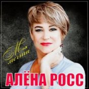 Обкладинка Алёна Росс – Встреча