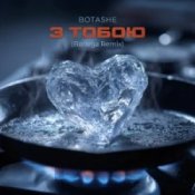 Обкладинка BOTASHE – З тобою (Bodega Remix)