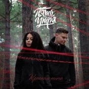 Обкладинка 5УТРА – Моя девочка (Red Line & M1CH3L P Radio Remix)