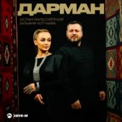 Слухати Ислам Мальсуйгенов & Зульфия Чотчаева – Дарман