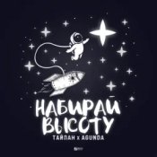 Тайпан feat. Agunda - Набирай Высоту