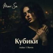 Mari Sa - Кубики (Index-1 Remix)