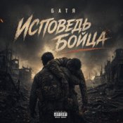 Обкладинка Бвтя – Исповедь бойца