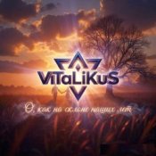 ViTaLiKuS - О, как на склоне наших лет
