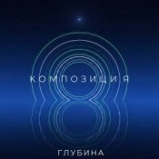 Обкладинка КОМПОЗИЦИЯ – Глубина