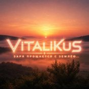 Обкладинка ViTaLiKuS – Заря прощается с землёю…