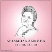 Обкладинка Людмила Зыкина – Растёт В Волгограде Берёзка