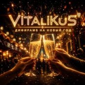 Обкладинка ViTaLiKuS – Дифирамб на Новый год