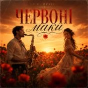 Обкладинка Y.K. Music – Червоні маки