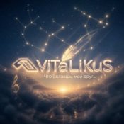 Обкладинка ViTaLiKuS – Что делаешь, мой друг...