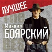 Обкладинка Михаил Боярский – Дрессировщик