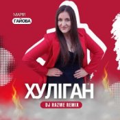 Обкладинка Марія Гайова – Хуліган (DJ RAZME Remix)
