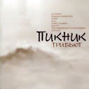 Слухати Татьяна Буланова – Иероглиф (Пикник)