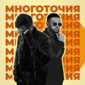 Слухати A.T feat. Rafal – Многоточия