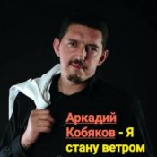 Обкладинка Аркадий Кобяков – Я стану ветром
