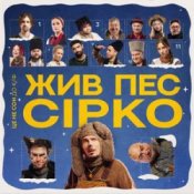 Обкладинка POSITIFF & Юля Юріна – Це не сон - до к/ф "Жив пес Сірко"