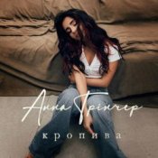 Обкладинка Анна Трінчер – Кропива
