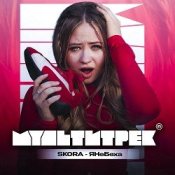 Обкладинка SKORA & МУЛЬТИТРЕК – #ЯНеБеха