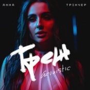 Обкладинка Анна Трінчер – Трек (Acoustic)