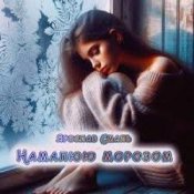 Обкладинка Ярослав Смаль – Намалюю морозом