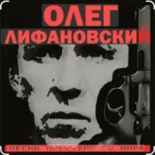 Олег Лифановский - За решеткой