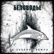 Беловодье - По земле