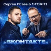 Обкладинка СЕРГЕЙ ИСАЕВ & STORITI – ВКОНТАКТЕ
