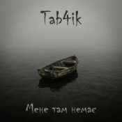 Tab4ik - Мене там немає