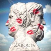 Обкладинка Данила Дуденков, 2Хвоста – Кто я есть