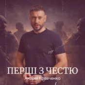 Андрій Кравченко - Перші з честю