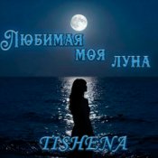 TISHENA - Любимая моя луна