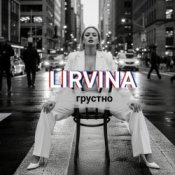 Lirvina - Грустно