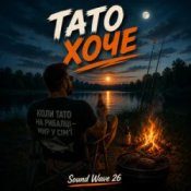 Обкладинка Sound Wave 26 – Тато хоче