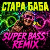 Обкладинка OKMusicStudioAlex – СТАРА БАБА (SUPER BASS REMIX)