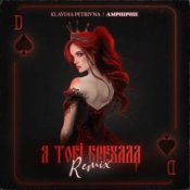 Обкладинка Klavdia Petrivna – Я Тобі Брехала (Amphiphil Remix)