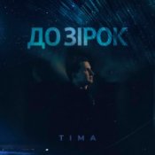 Обкладинка ТІМА – До зірок